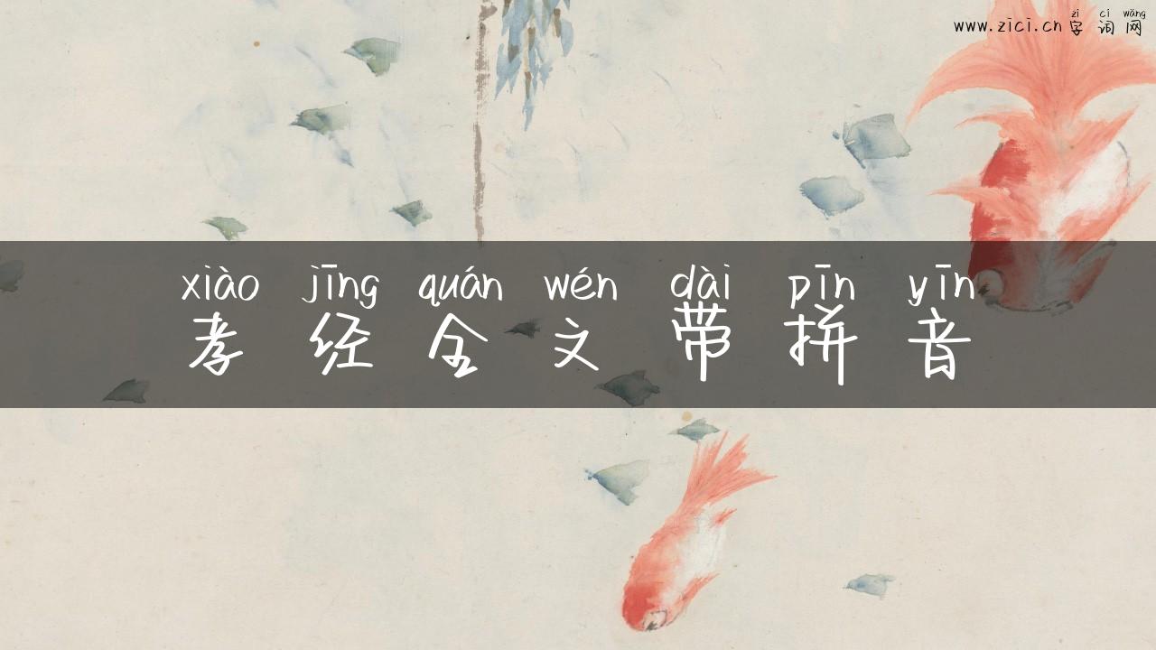 孝经全文带拼音