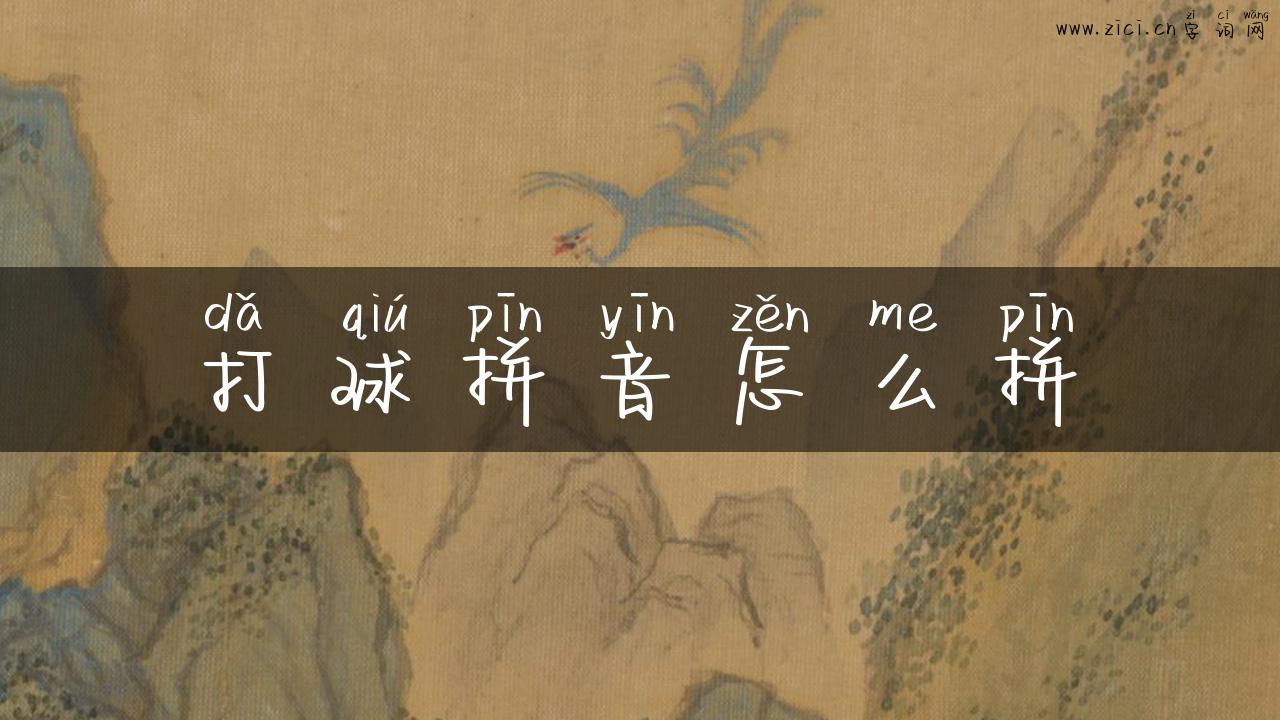打球拼音怎么拼