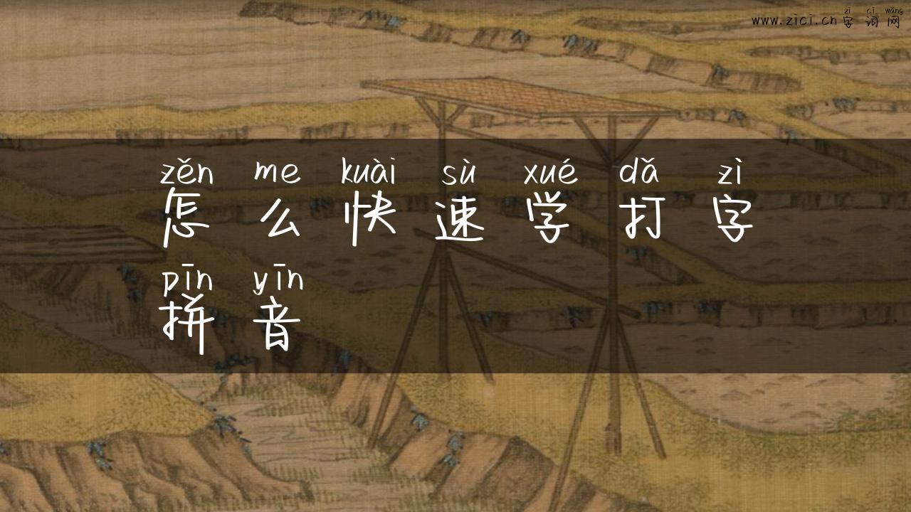 怎么快速学打字拼音