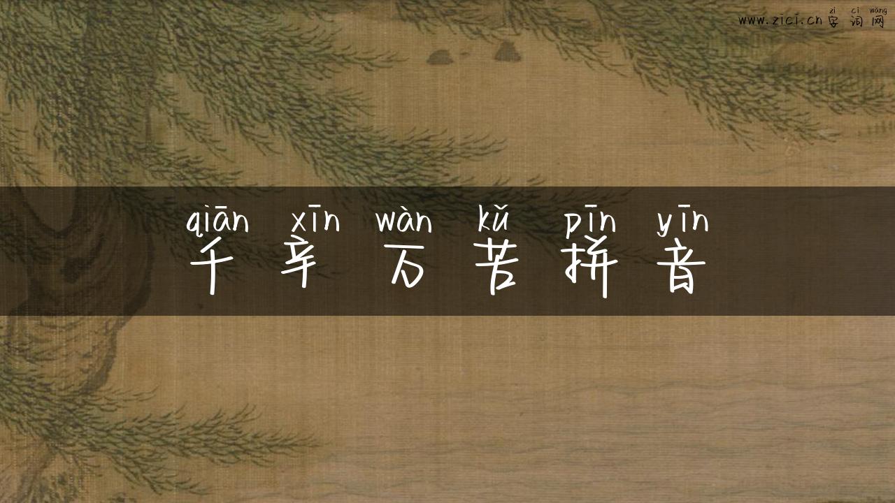 千辛万苦拼音