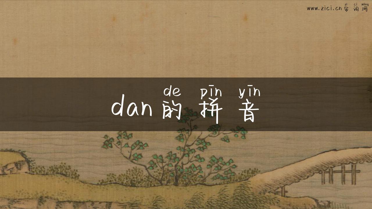 dan的拼音