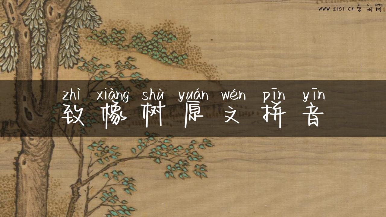 致橡树原文拼音