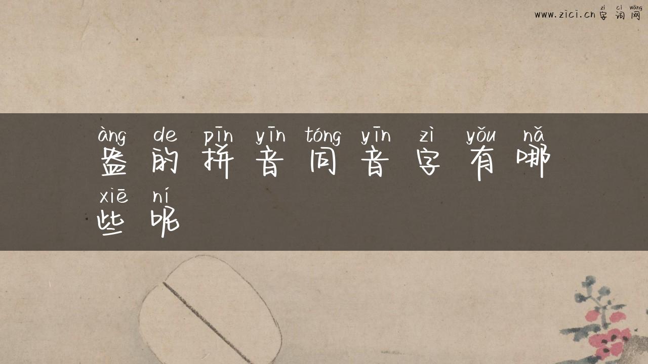 盎的拼音同音字有哪些呢