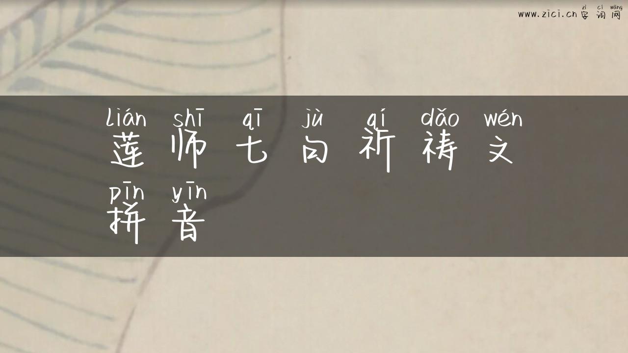 莲师七句祈祷文拼音