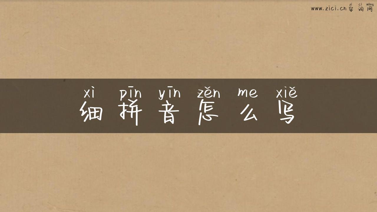 细拼音怎么写