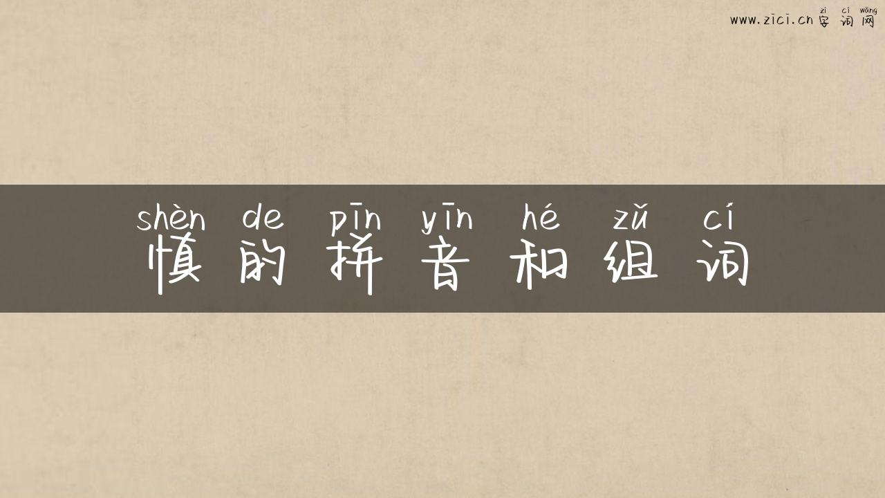 慎的拼音和组词