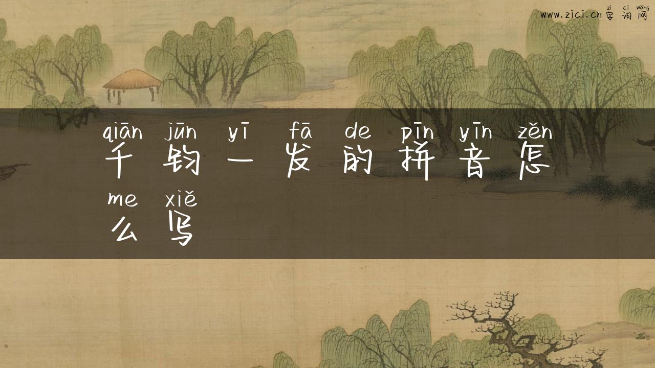 千钧一发的拼音怎么写