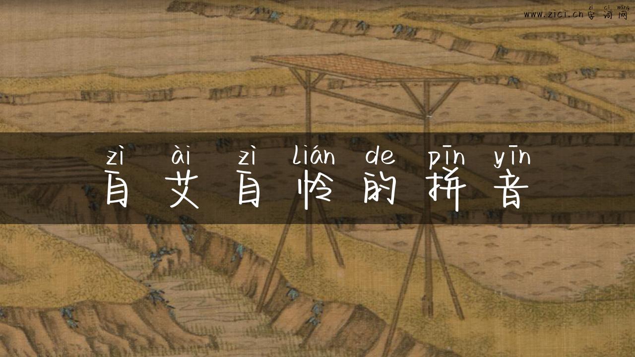 自艾自怜的拼音