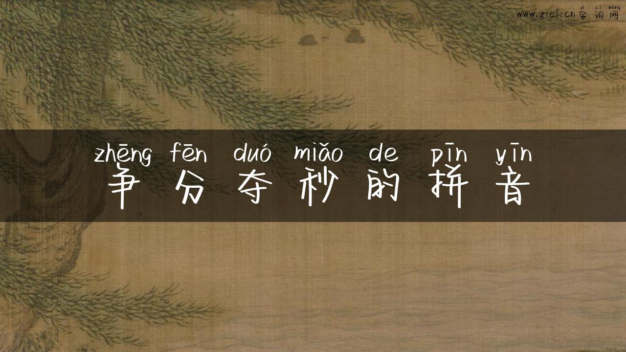 争分夺秒的拼音