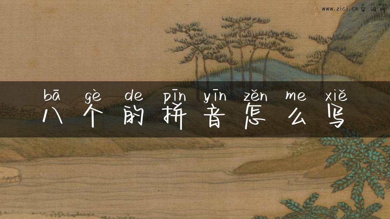 八个的拼音怎么写