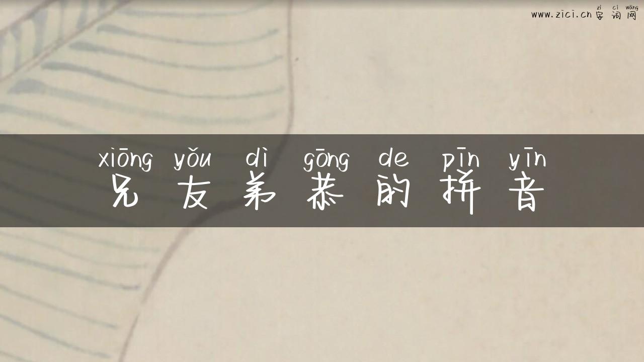 兄友弟恭的拼音