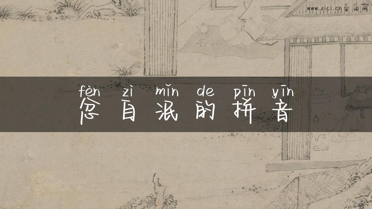 忿自泯的拼音