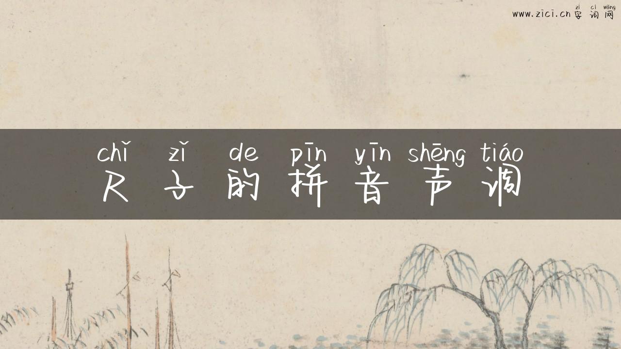 尺子的拼音声调