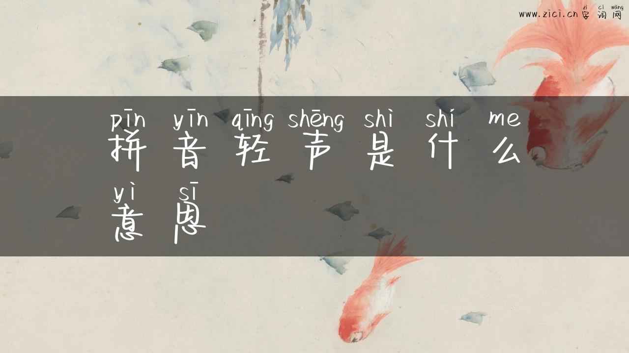拼音轻声是什么意思