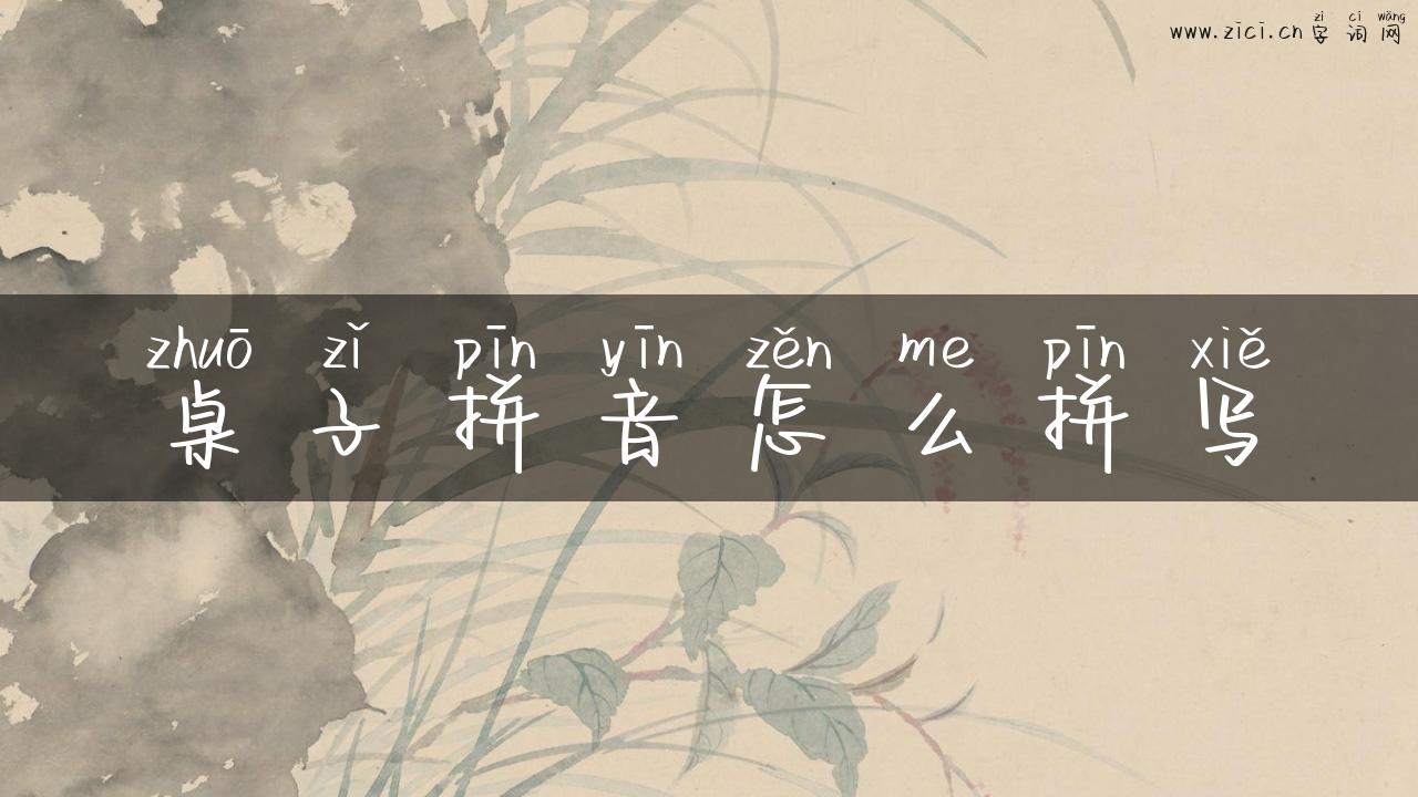 桌子拼音怎么拼写
