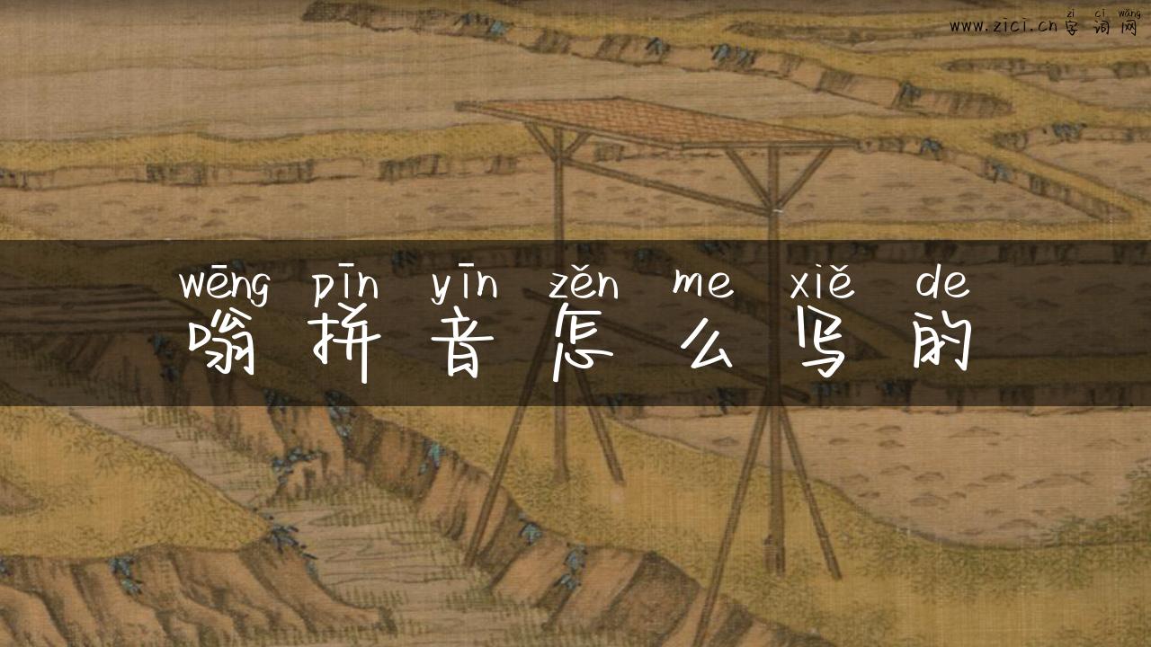 嗡拼音怎么写的