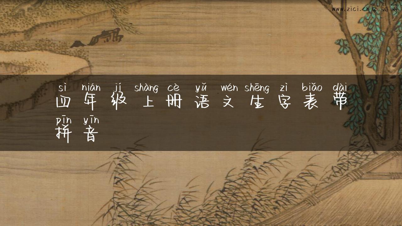 四年级上册语文生字表带拼音