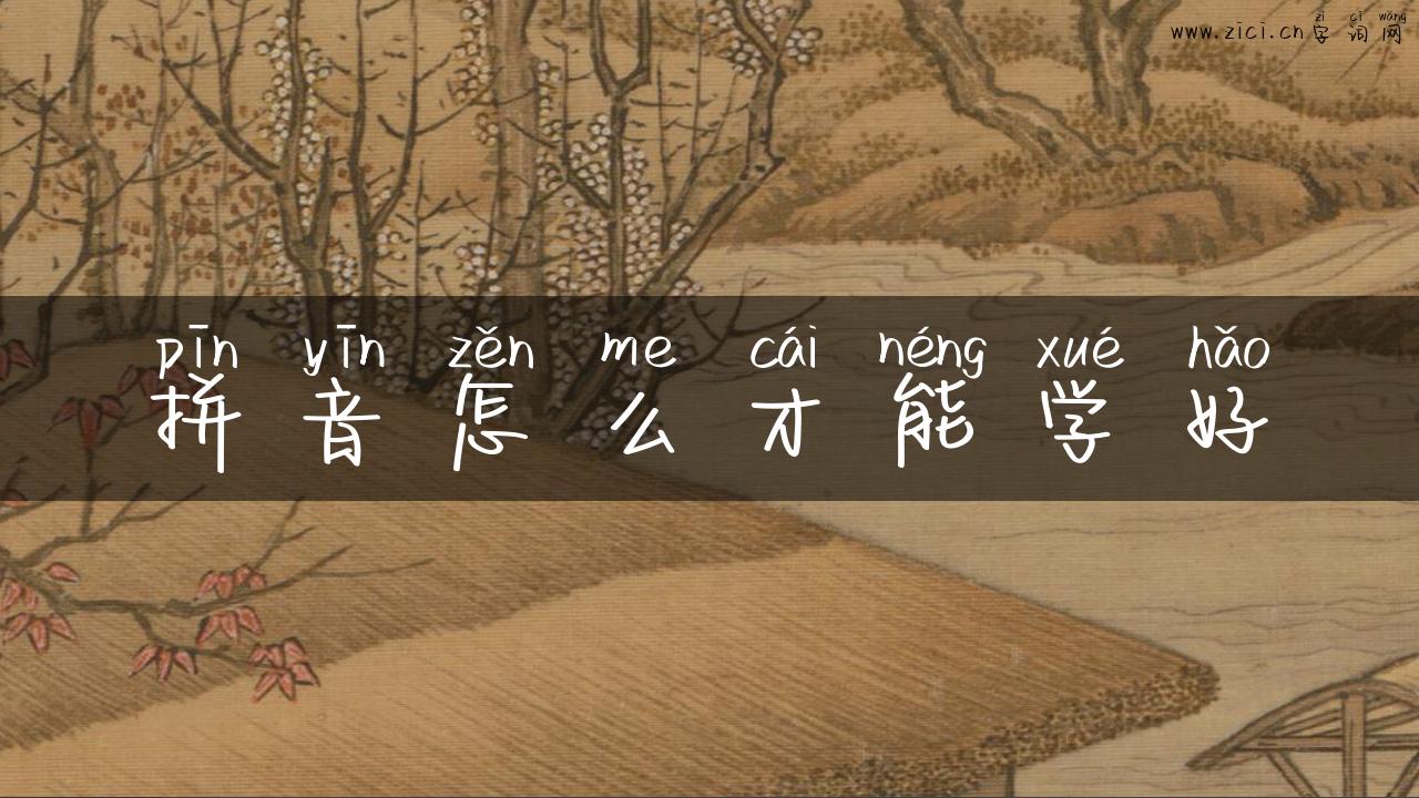 拼音怎么才能学好