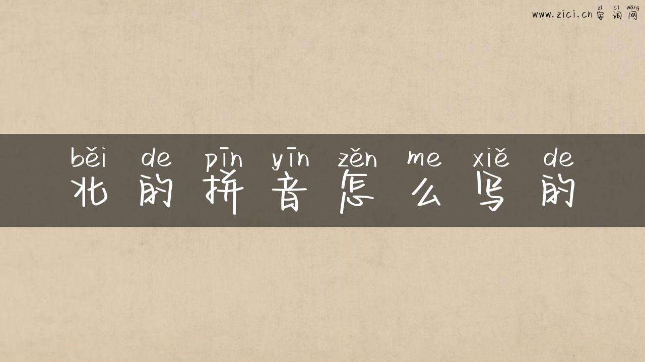 北的拼音怎么写的