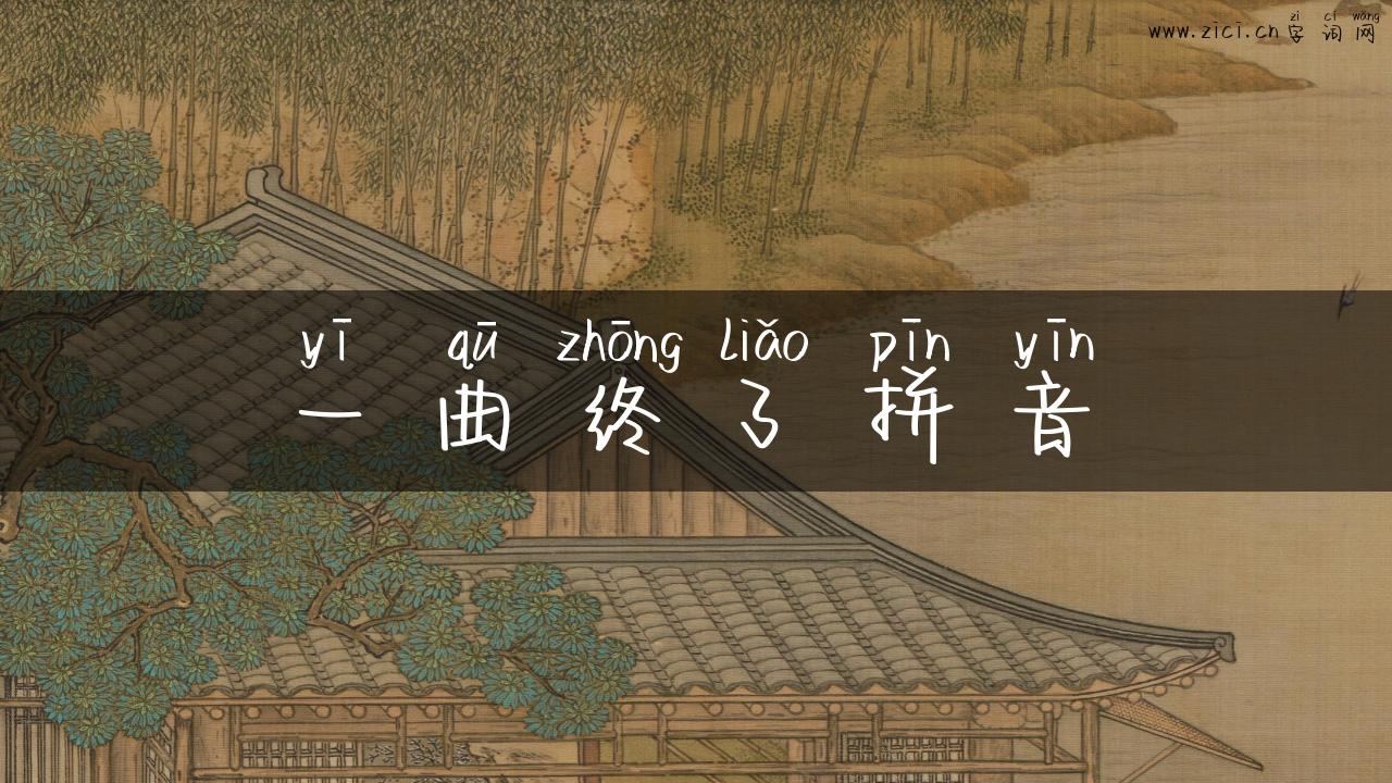 一曲终了拼音
