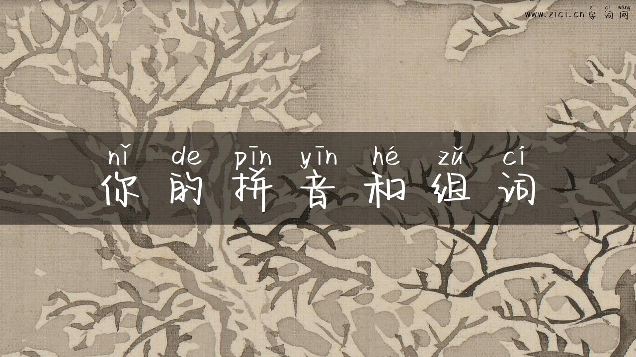 你的拼音和组词
