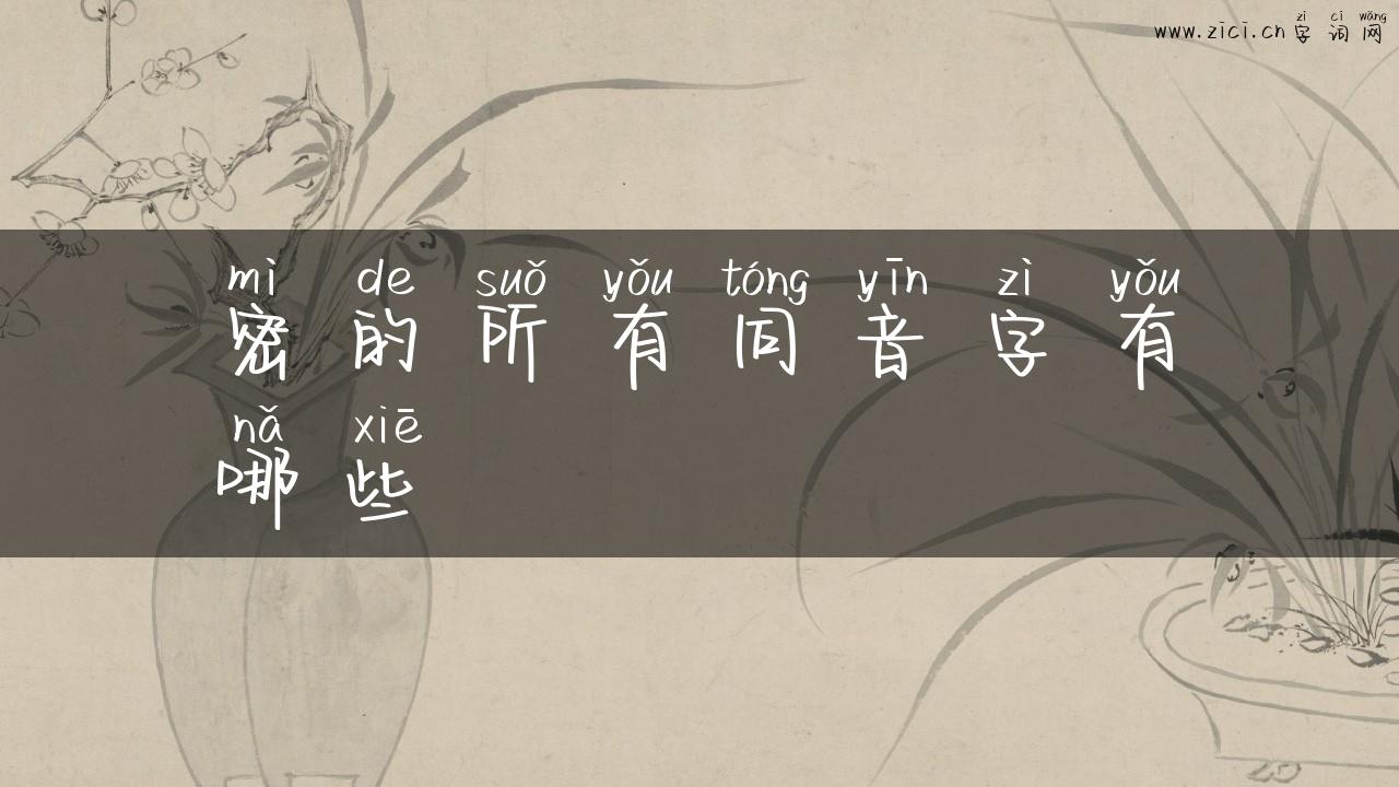 密的所有同音字有哪些