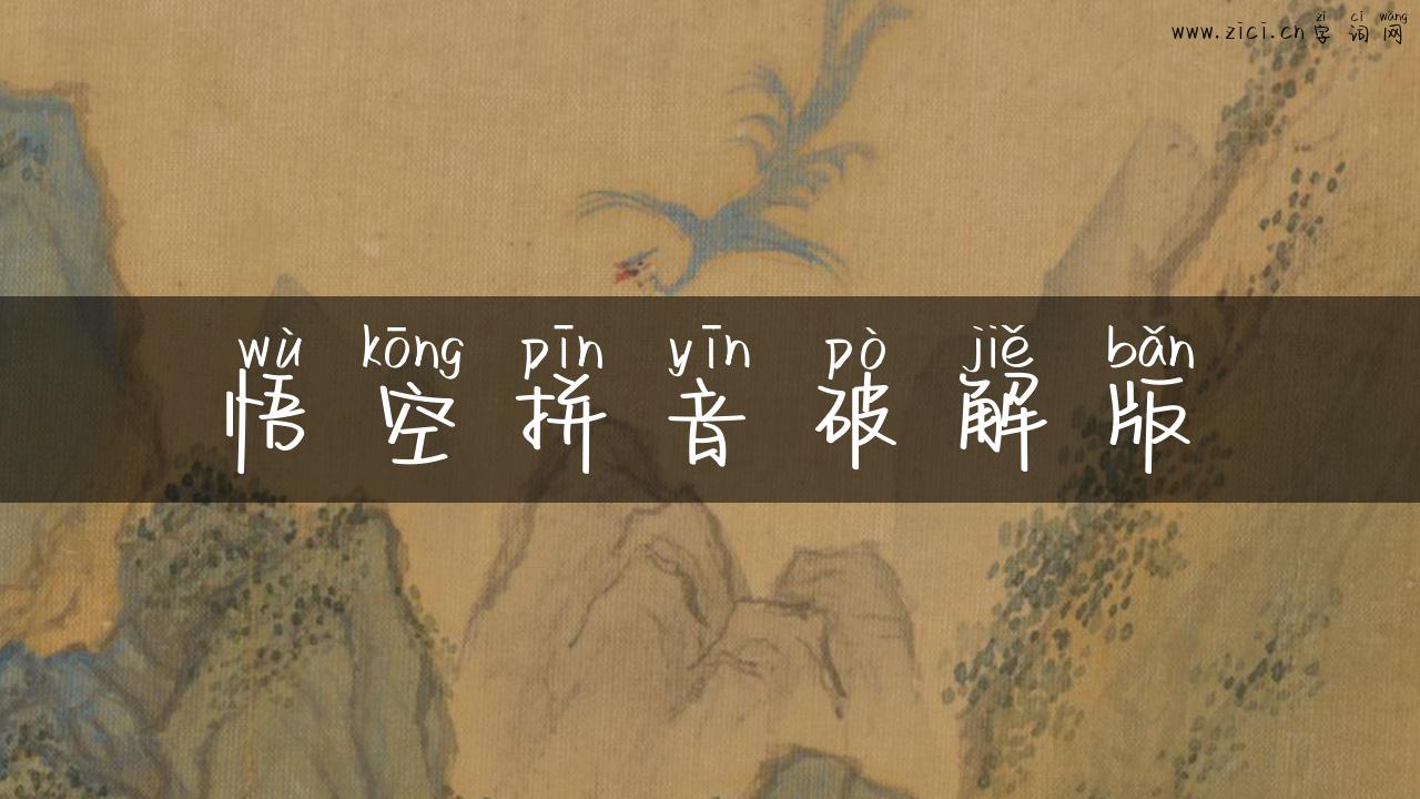 悟空拼音破解版