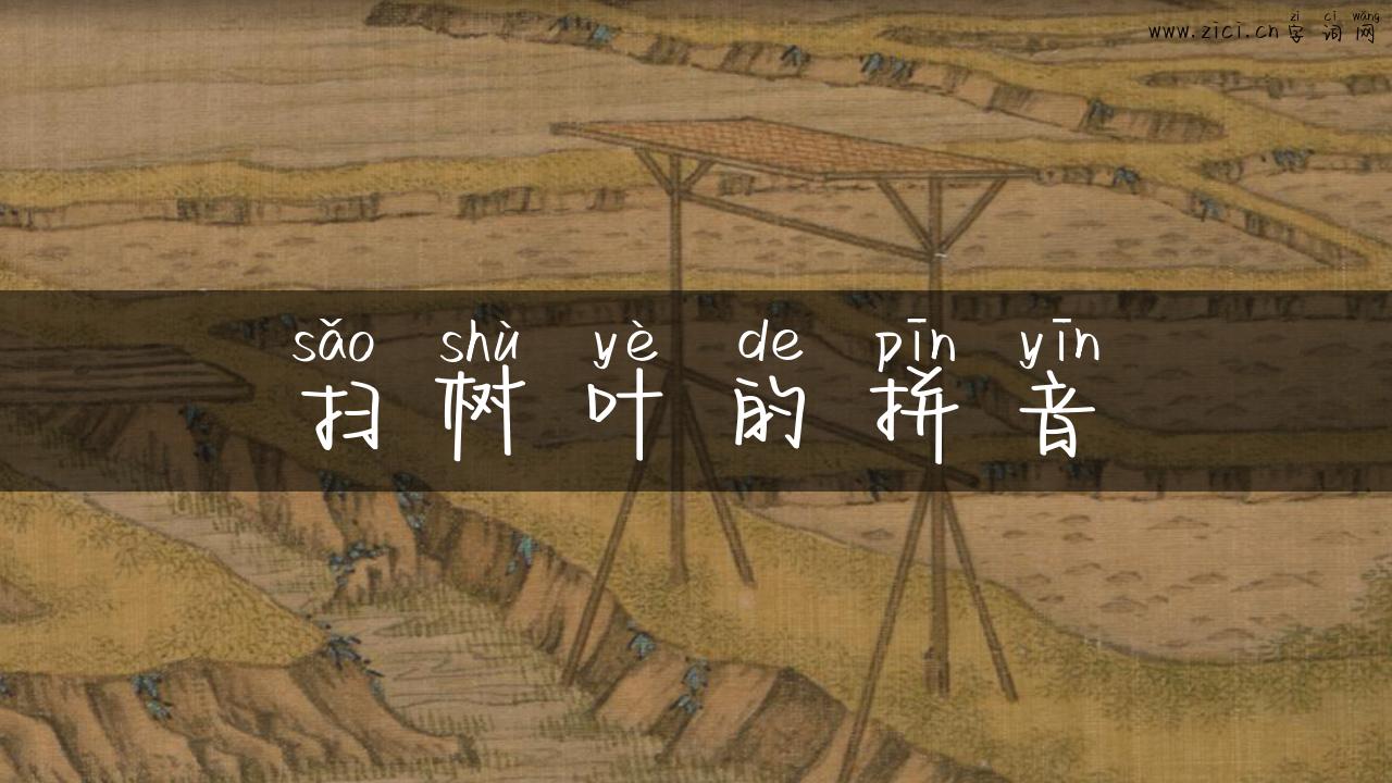 扫树叶的拼音