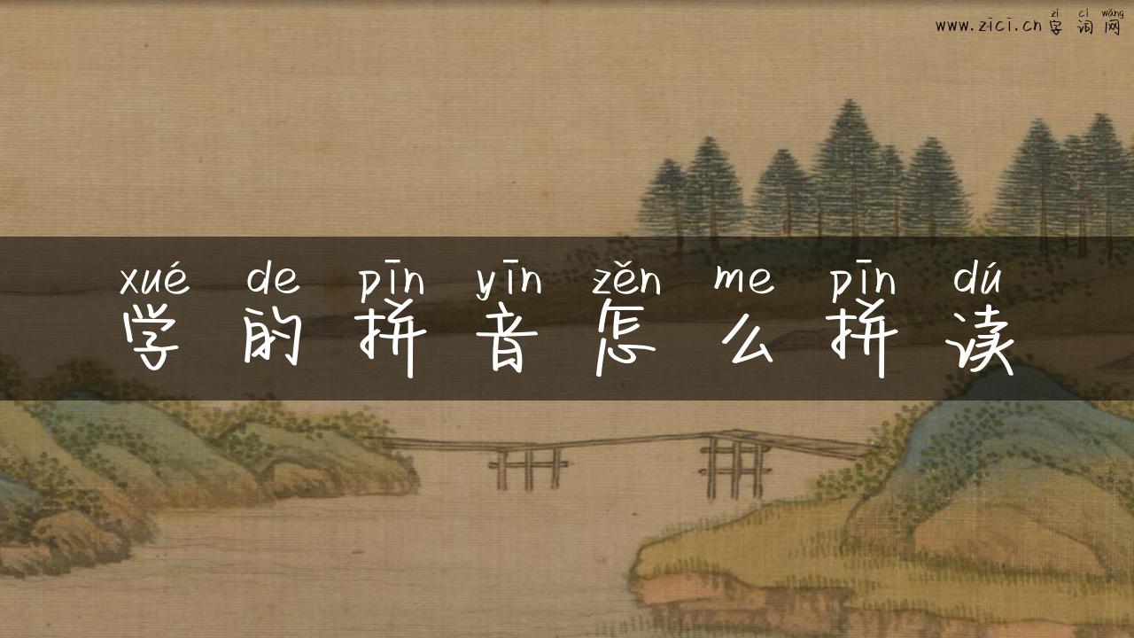 学的拼音怎么拼读