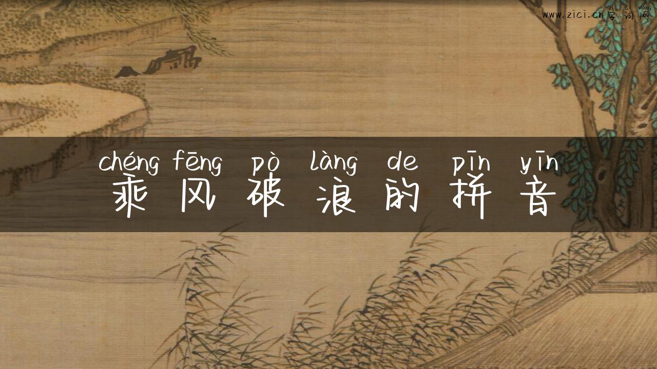 乘风破浪的拼音
