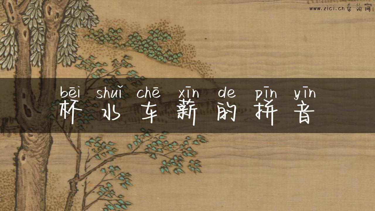 杯水车薪的拼音