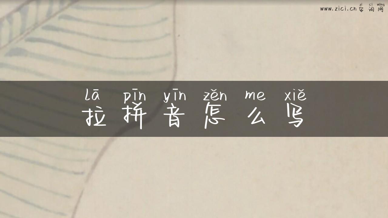 拉拼音怎么写
