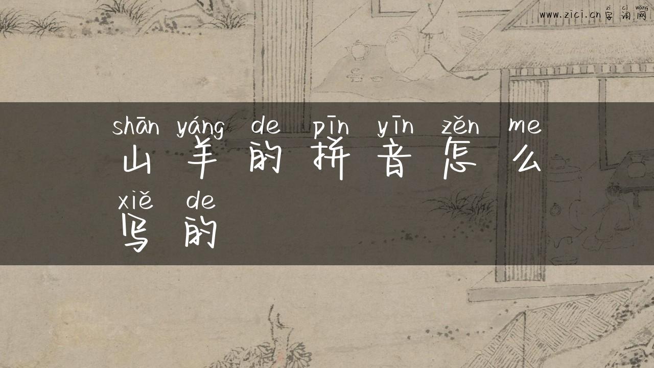 山羊的拼音怎么写的
