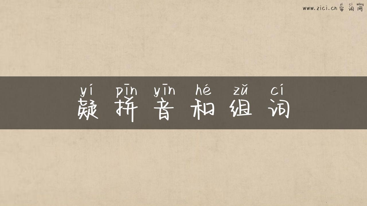 疑拼音和组词