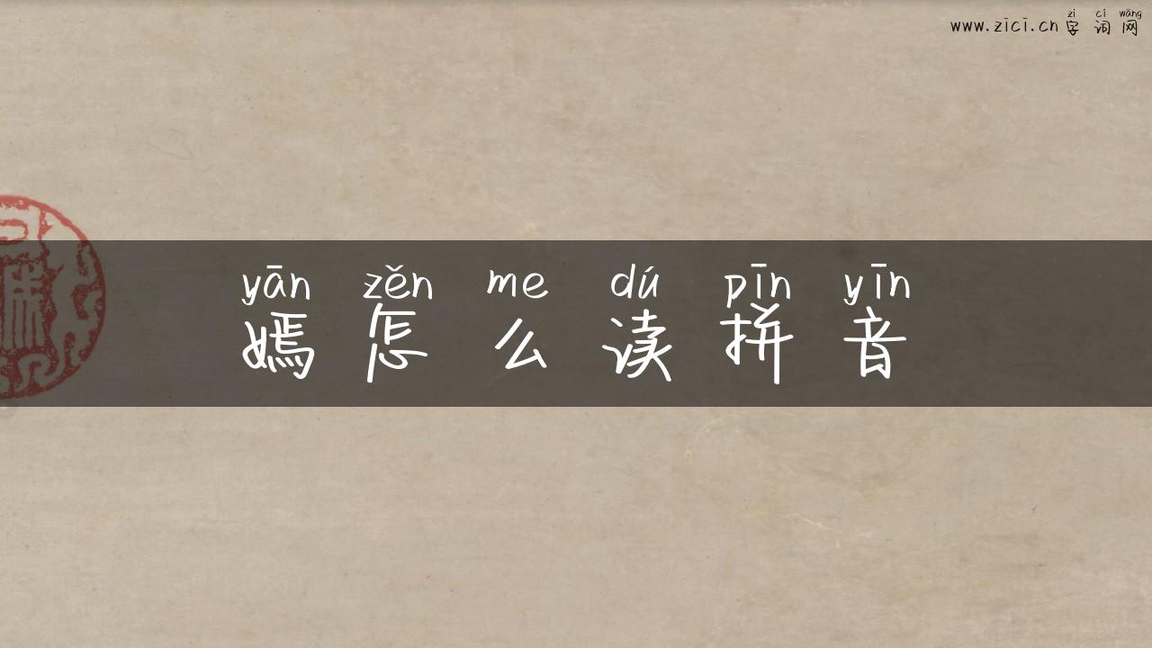 嫣怎么读拼音