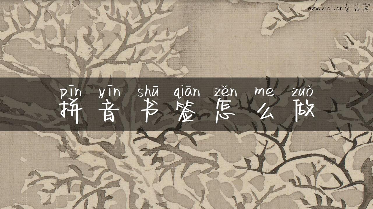 拼音书签怎么做