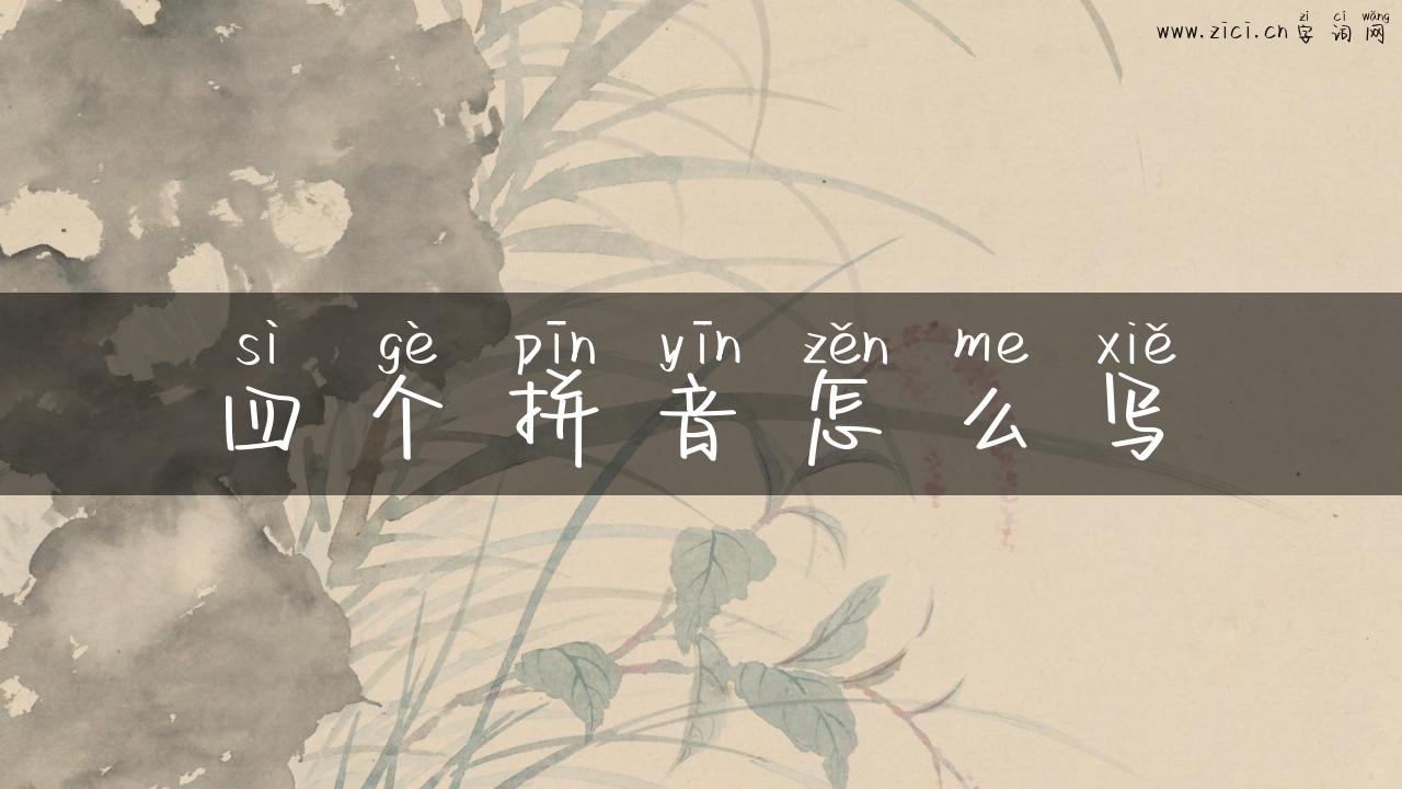 四个拼音怎么写