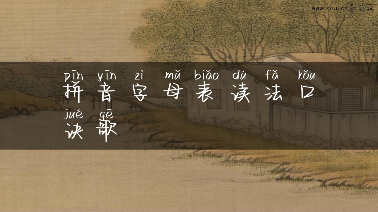 拼音字母表读法口诀歌