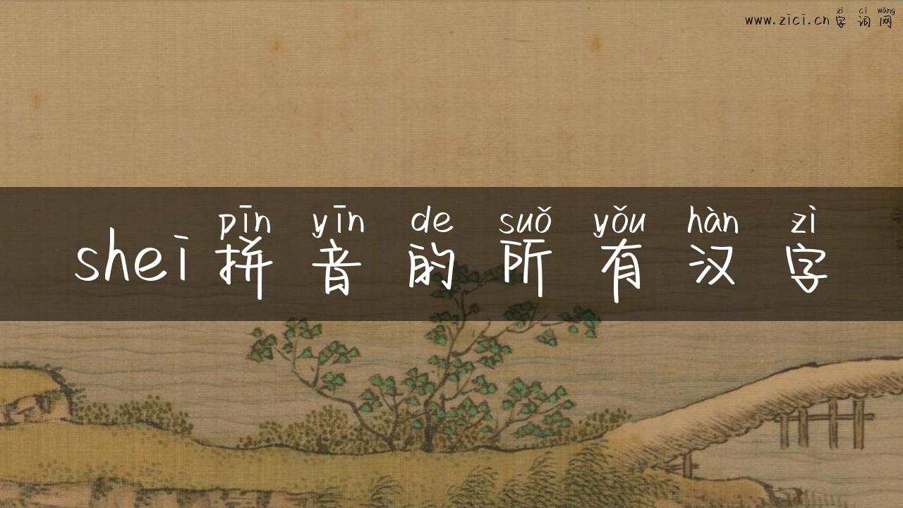 shei拼音的所有汉字