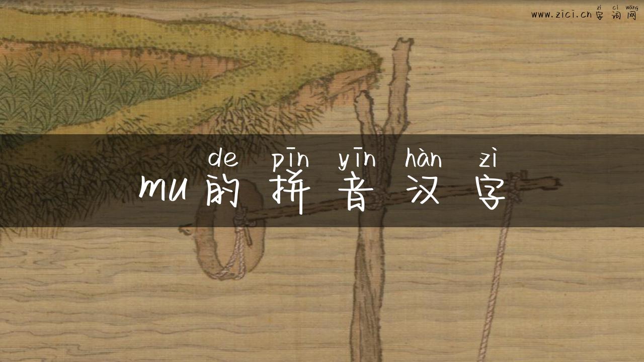 mu的拼音汉字