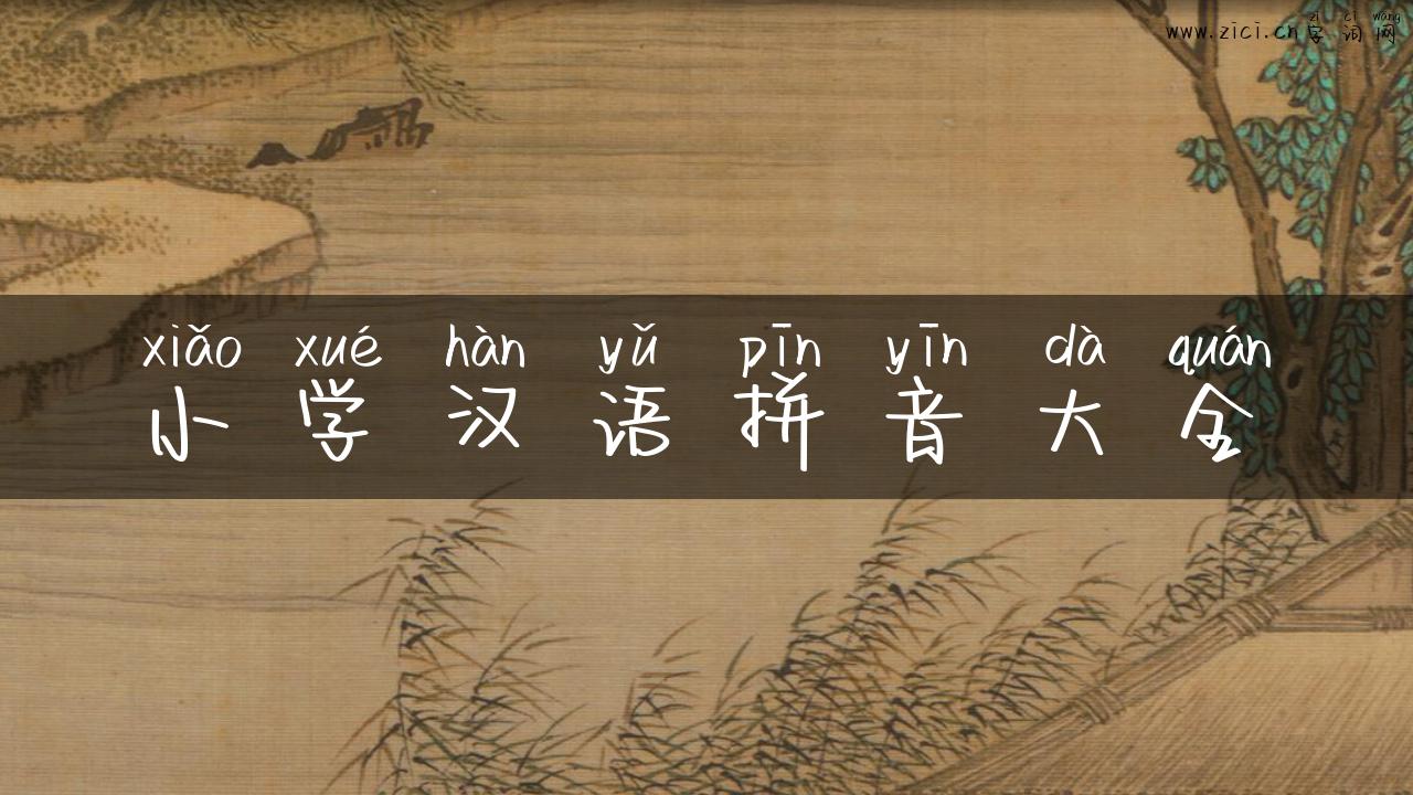小学汉语拼音大全