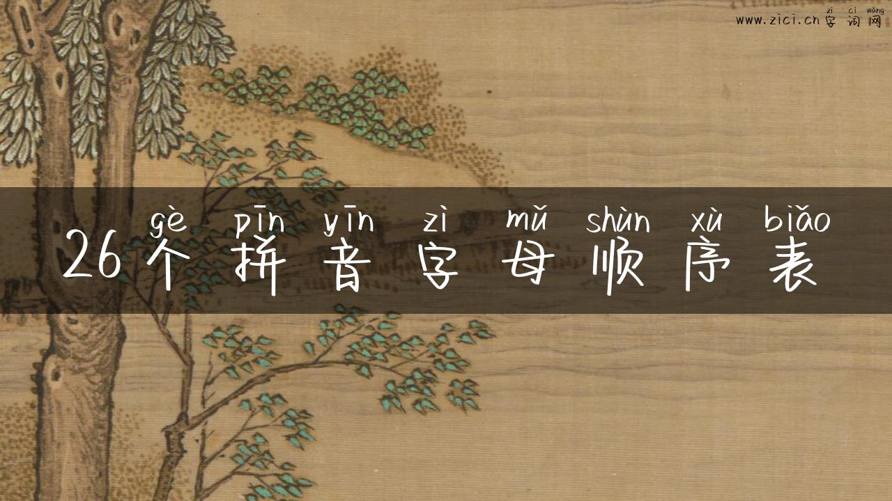 26个拼音字母顺序表