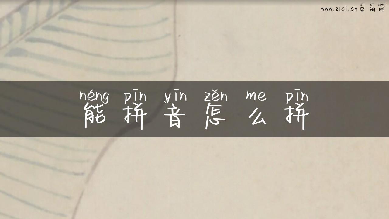 能拼音怎么拼