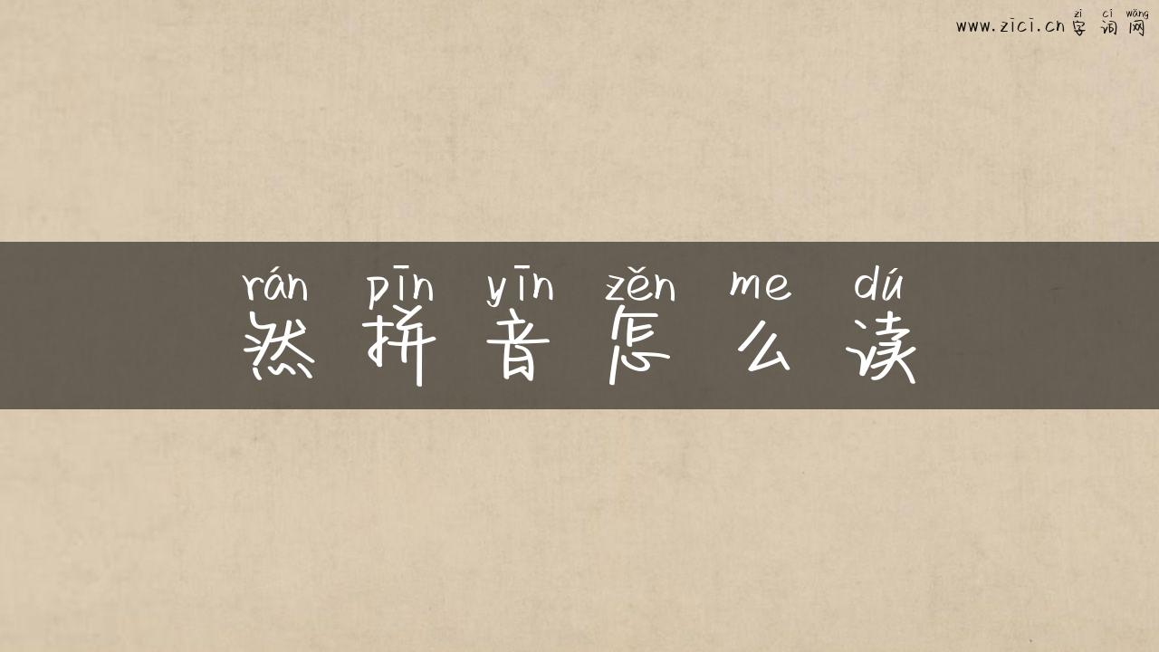 然拼音怎么读
