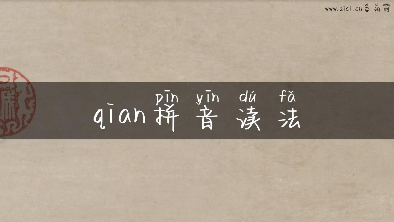 qian拼音读法