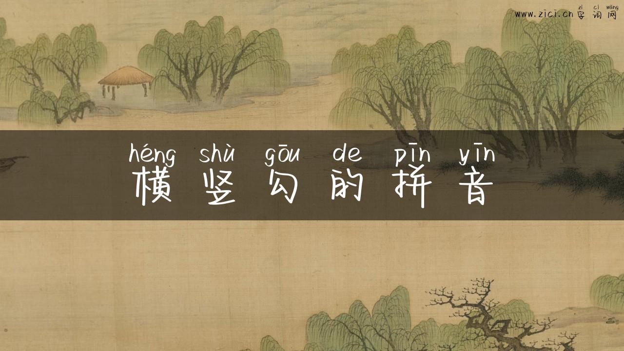 横竖勾的拼音