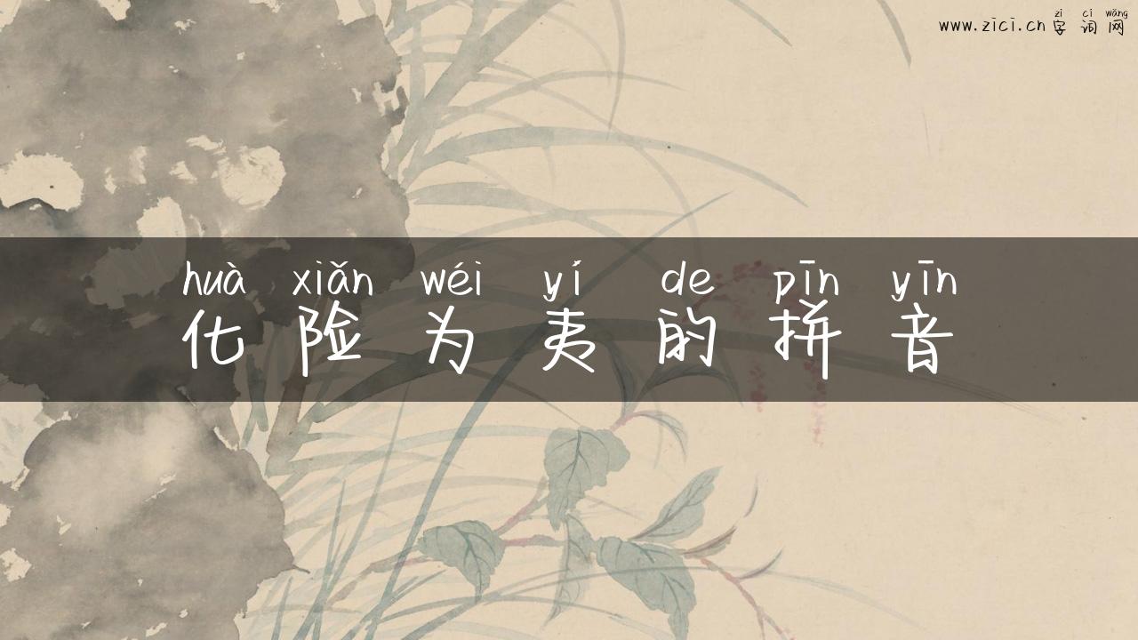 化险为夷的拼音