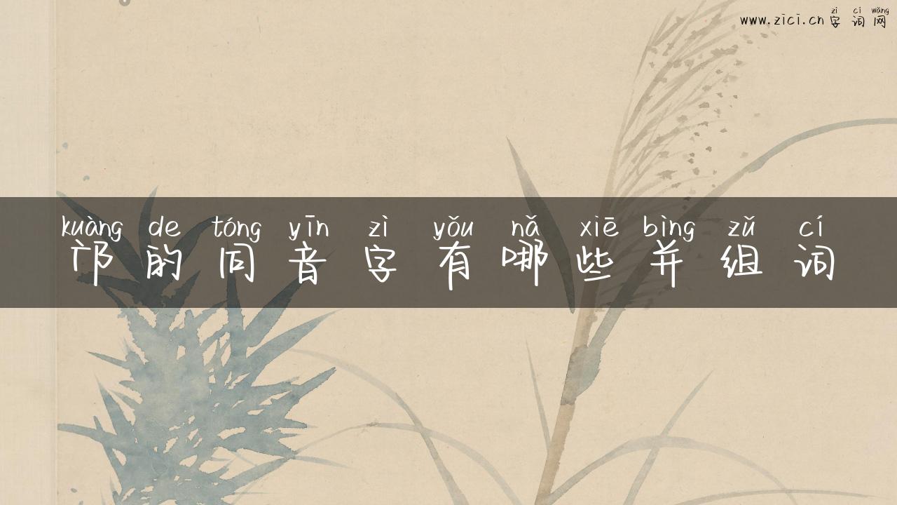 邝的同音字有哪些并组词