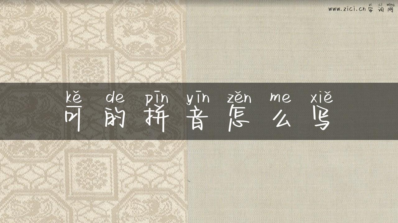 可的拼音怎么写