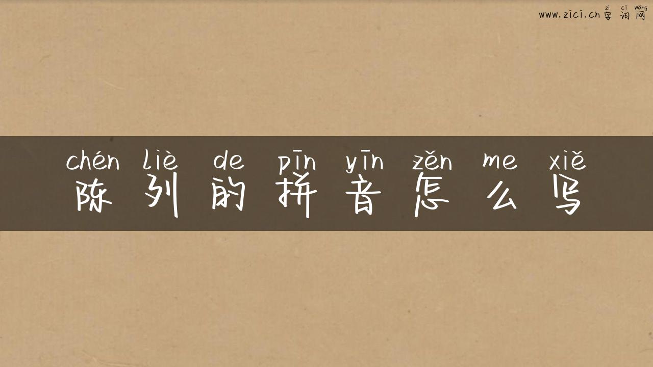 陈列的拼音怎么写